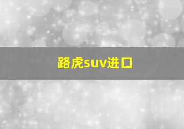 路虎suv进口