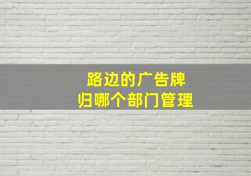 路边的广告牌归哪个部门管理