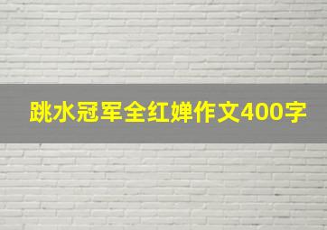 跳水冠军全红婵作文400字