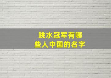 跳水冠军有哪些人中国的名字