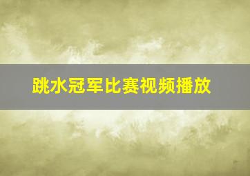 跳水冠军比赛视频播放