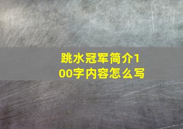 跳水冠军简介100字内容怎么写