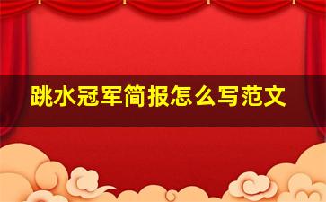 跳水冠军简报怎么写范文