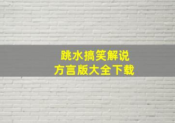 跳水搞笑解说方言版大全下载