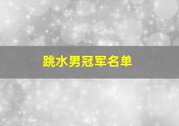 跳水男冠军名单