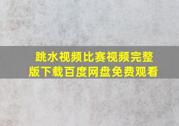 跳水视频比赛视频完整版下载百度网盘免费观看