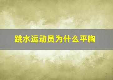 跳水运动员为什么平胸