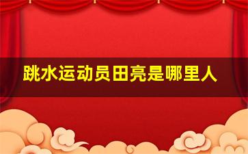 跳水运动员田亮是哪里人