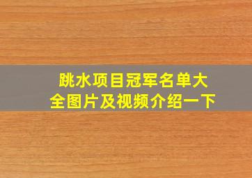 跳水项目冠军名单大全图片及视频介绍一下