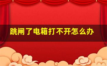 跳闸了电箱打不开怎么办