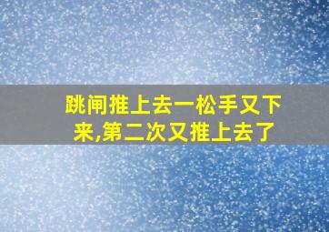 跳闸推上去一松手又下来,第二次又推上去了