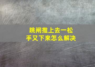 跳闸推上去一松手又下来怎么解决