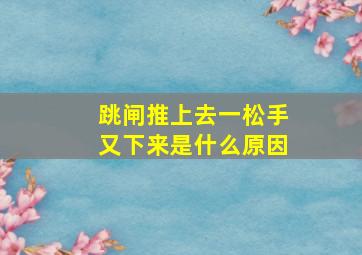 跳闸推上去一松手又下来是什么原因