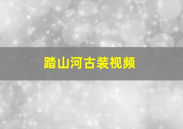 踏山河古装视频