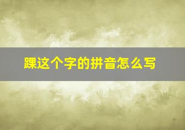 踝这个字的拼音怎么写