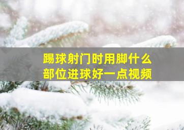 踢球射门时用脚什么部位进球好一点视频