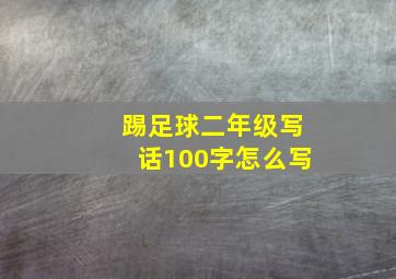 踢足球二年级写话100字怎么写