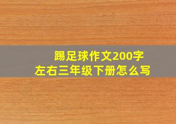 踢足球作文200字左右三年级下册怎么写