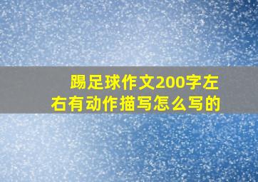 踢足球作文200字左右有动作描写怎么写的