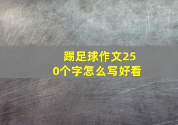 踢足球作文250个字怎么写好看