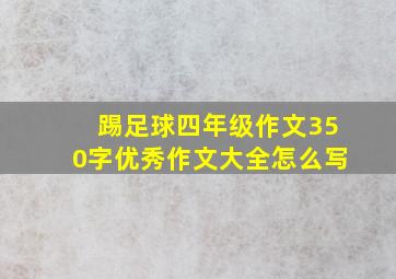 踢足球四年级作文350字优秀作文大全怎么写