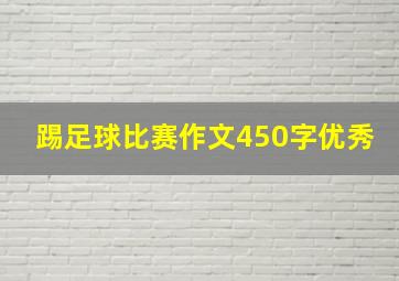 踢足球比赛作文450字优秀