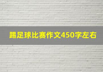 踢足球比赛作文450字左右