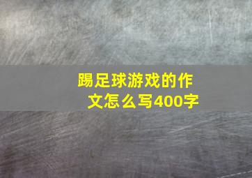 踢足球游戏的作文怎么写400字