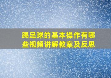 踢足球的基本操作有哪些视频讲解教案及反思