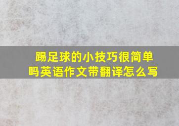 踢足球的小技巧很简单吗英语作文带翻译怎么写