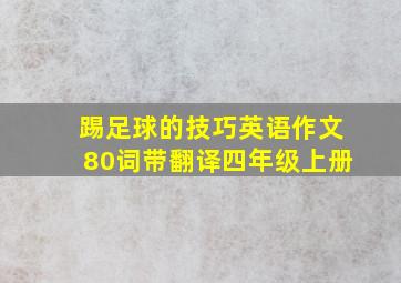 踢足球的技巧英语作文80词带翻译四年级上册