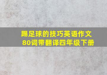 踢足球的技巧英语作文80词带翻译四年级下册