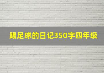 踢足球的日记350字四年级