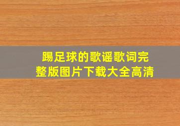 踢足球的歌谣歌词完整版图片下载大全高清