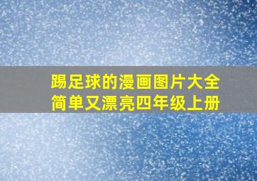 踢足球的漫画图片大全简单又漂亮四年级上册