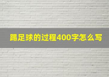 踢足球的过程400字怎么写