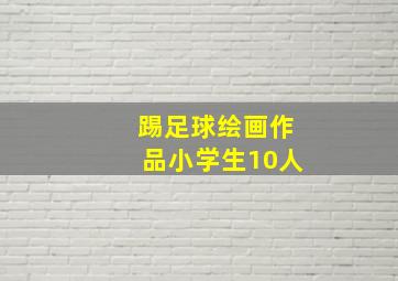 踢足球绘画作品小学生10人