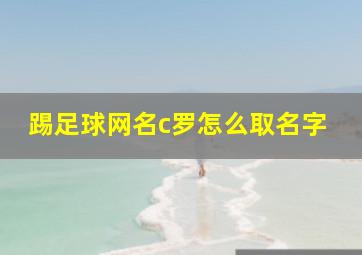 踢足球网名c罗怎么取名字