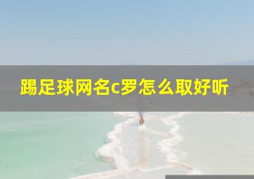 踢足球网名c罗怎么取好听