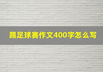 踢足球赛作文400字怎么写