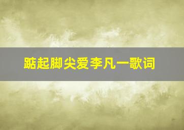 踮起脚尖爱李凡一歌词