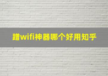 蹭wifi神器哪个好用知乎