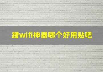 蹭wifi神器哪个好用贴吧