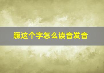 蹶这个字怎么读音发音