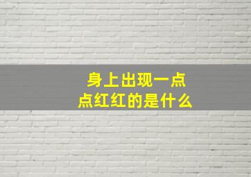 身上出现一点点红红的是什么