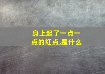 身上起了一点一点的红点,是什么