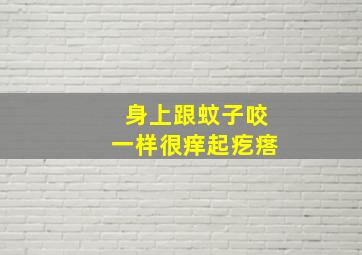 身上跟蚊子咬一样很痒起疙瘩