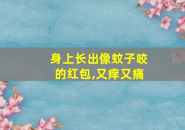 身上长出像蚊子咬的红包,又痒又痛