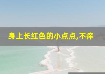 身上长红色的小点点,不痒