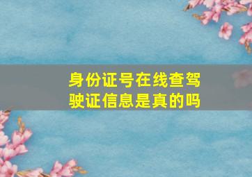 身份证号在线查驾驶证信息是真的吗